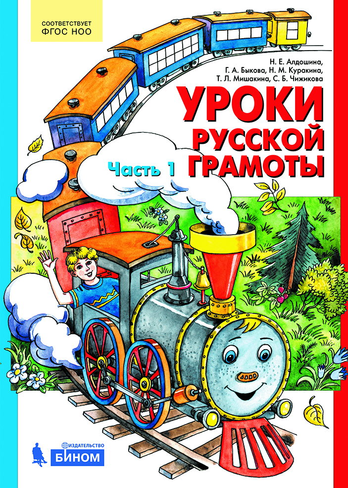 

Учебное пособие Уроки русской грамоты часть 1 в 2 частях Алдошина ФГОС