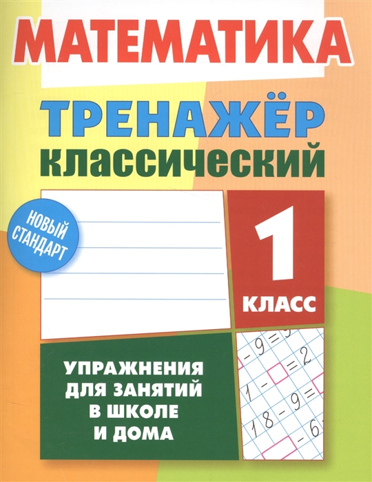 

Ульянов. Математика. тренажёр классический. 1 кл. Упражнения для Занятий В Школе и Дома. Н