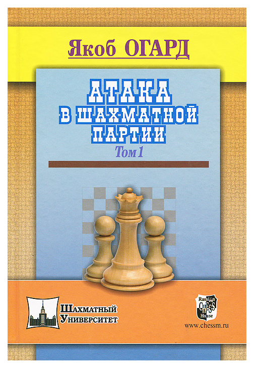 

Атака в шахматной партии. Том 1