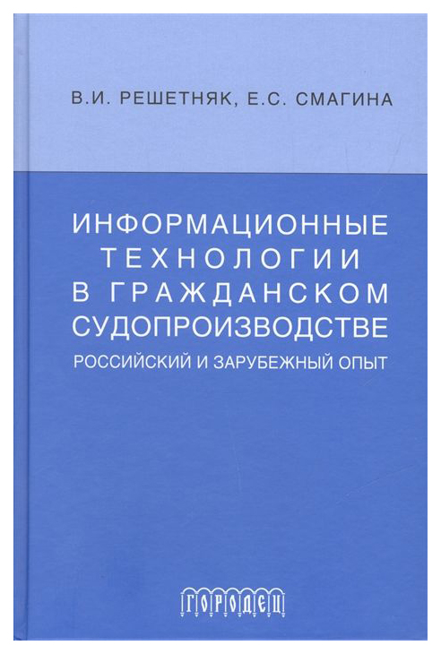 

Информационные технологии В Гражданском Судопроизводстве. Российский и Зарубеж Опыт