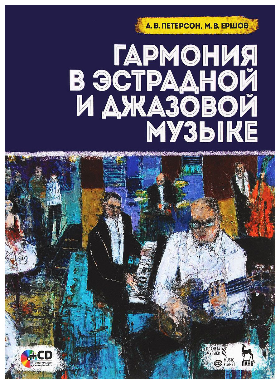 

Гармония в эстрадной и джазовой музыке (+CD)