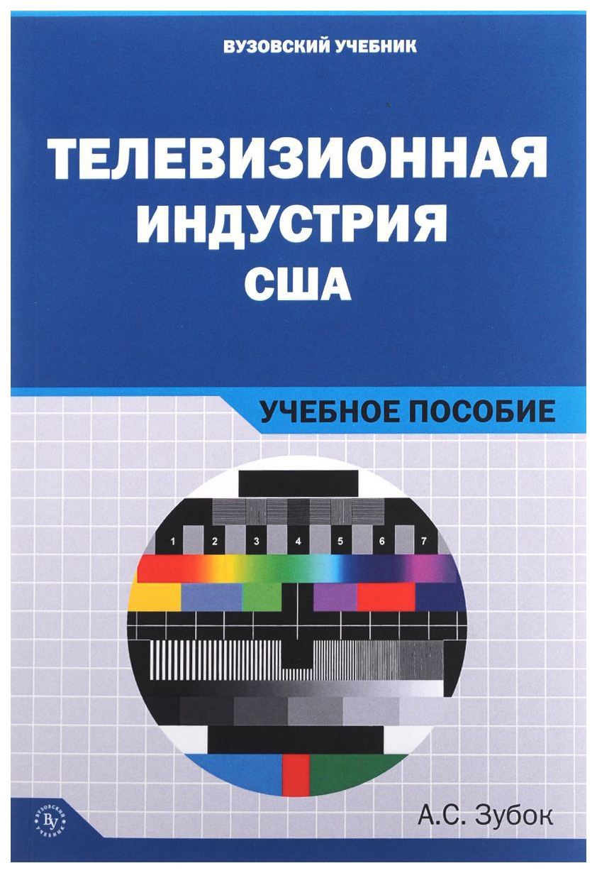 

Телевизионная Индустрия Сша. Учебное пособие