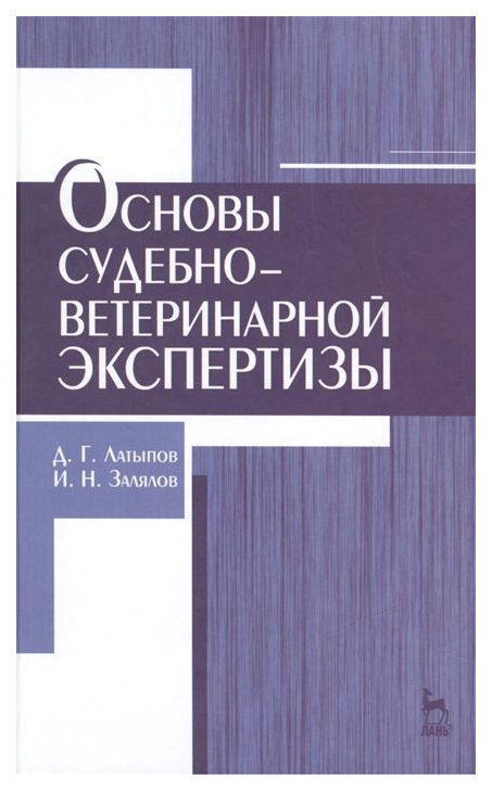 

Основы Судебно-Ветеринарной Экспертизы
