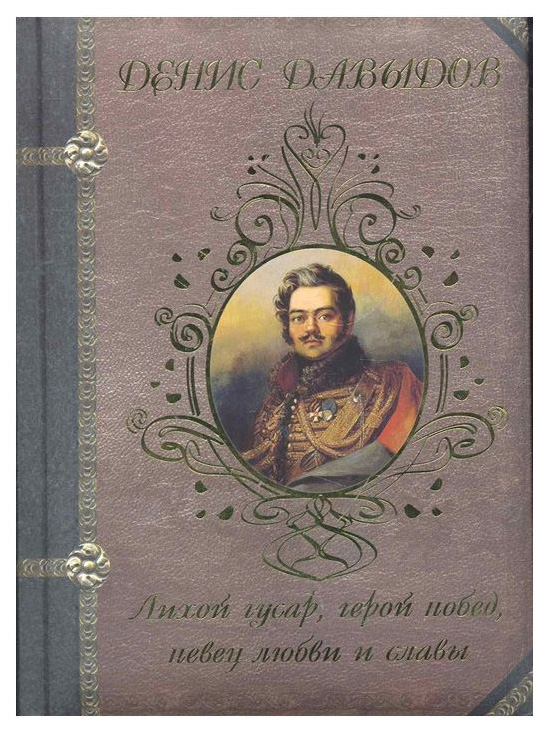 фото Книга денис давыдов, лихой гусар герой побед певец любви и славы... белый город