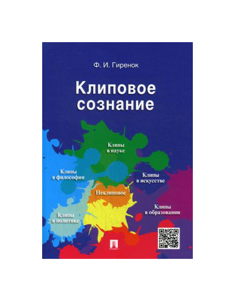 фото Книга клиповое сознание проспект