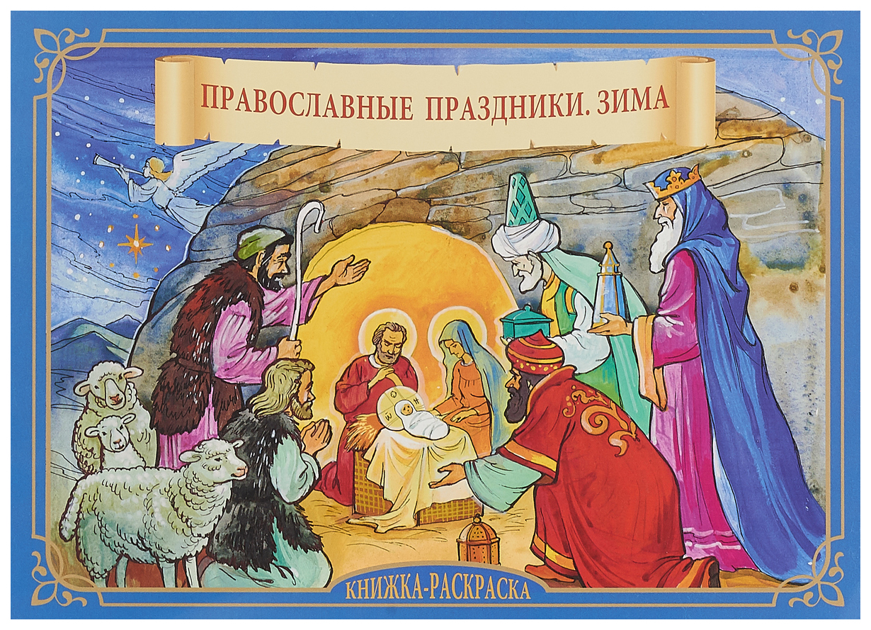 фото Книга православные праздник и зима скрижаль