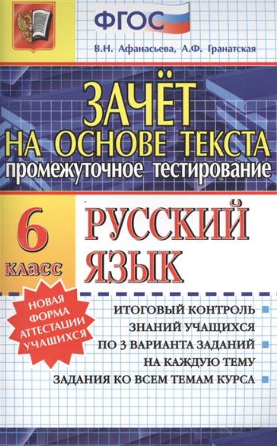 

Зачёт на основе текста, Русский язык, 6 класс