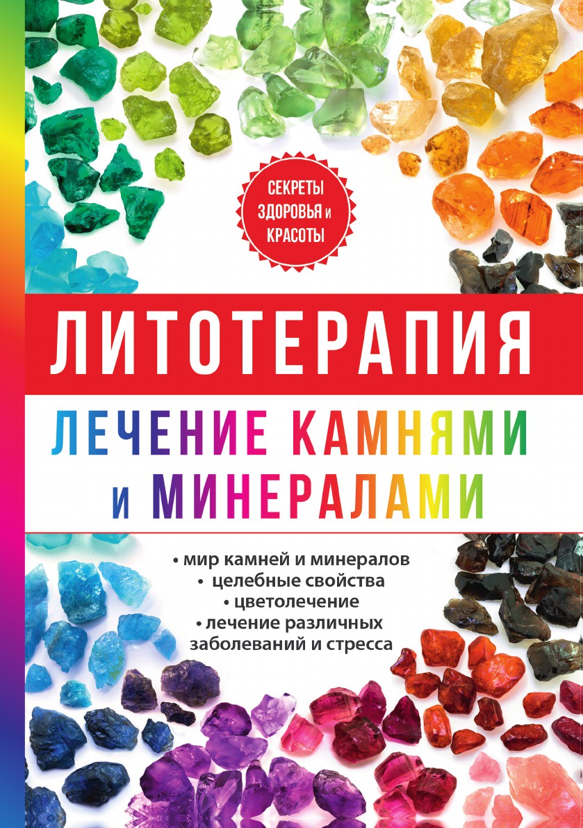 фото Книга литотерапия, лечение камнями и минералами rugram