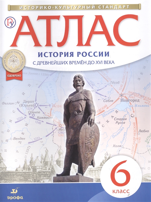 История России С Древнейших Времён до Xvi Века. 6 класс. Атлас