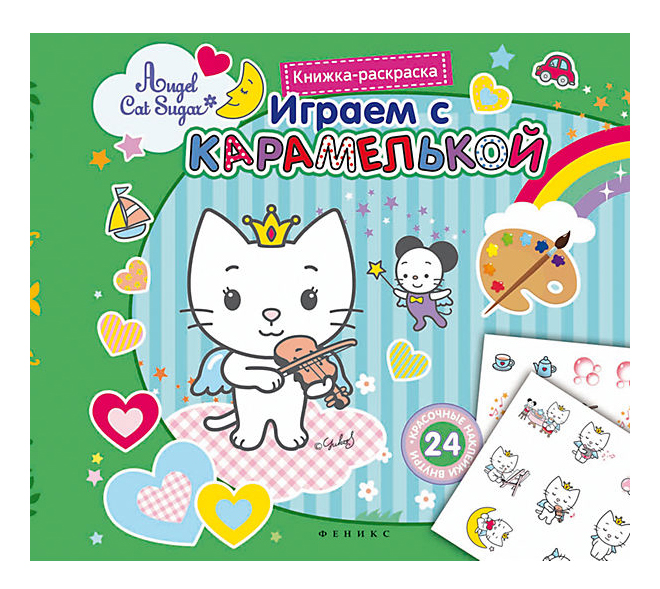 

Раскраска Феникс Играем с карамелькой, играем с карамелькой