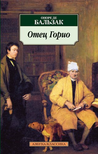 

Книга Отец Горио