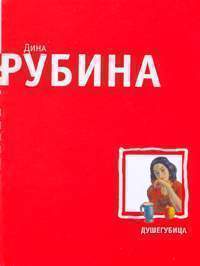 

Душегубица