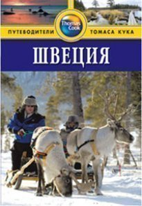 

Путеводитель Швеция