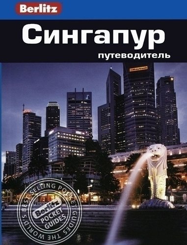 

Путеводитель Сингапур