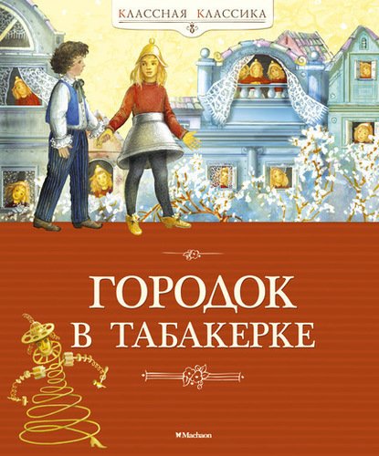 

Городок в табакерке