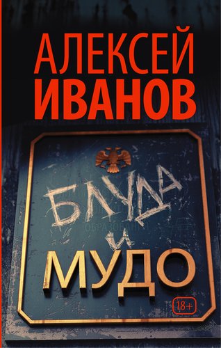 

Книга Блуда и Мудо