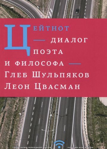 фото Книга цейтнот, диалог поэта и философа рипол-классик