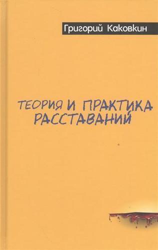 

Теория и практика Расставаний