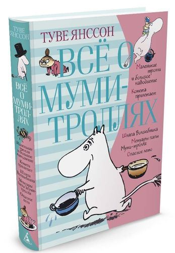 фото Всё о муми-троллях, книга 1 азбука