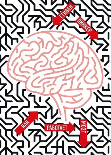 

Книга Как Работает Мозг