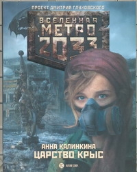 

Книга Метро 2033: Царство крыс