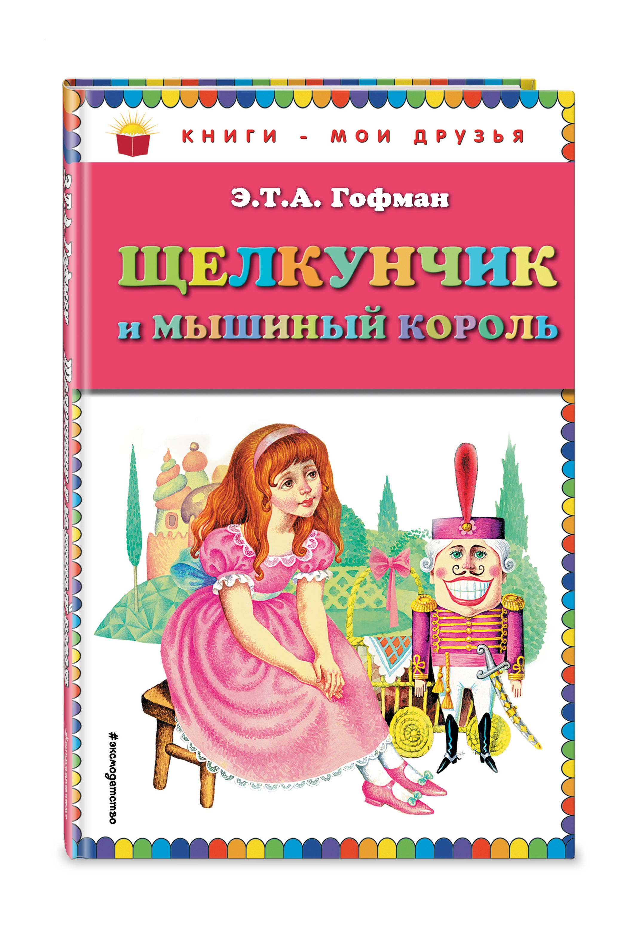 Книга щелкунчик и король