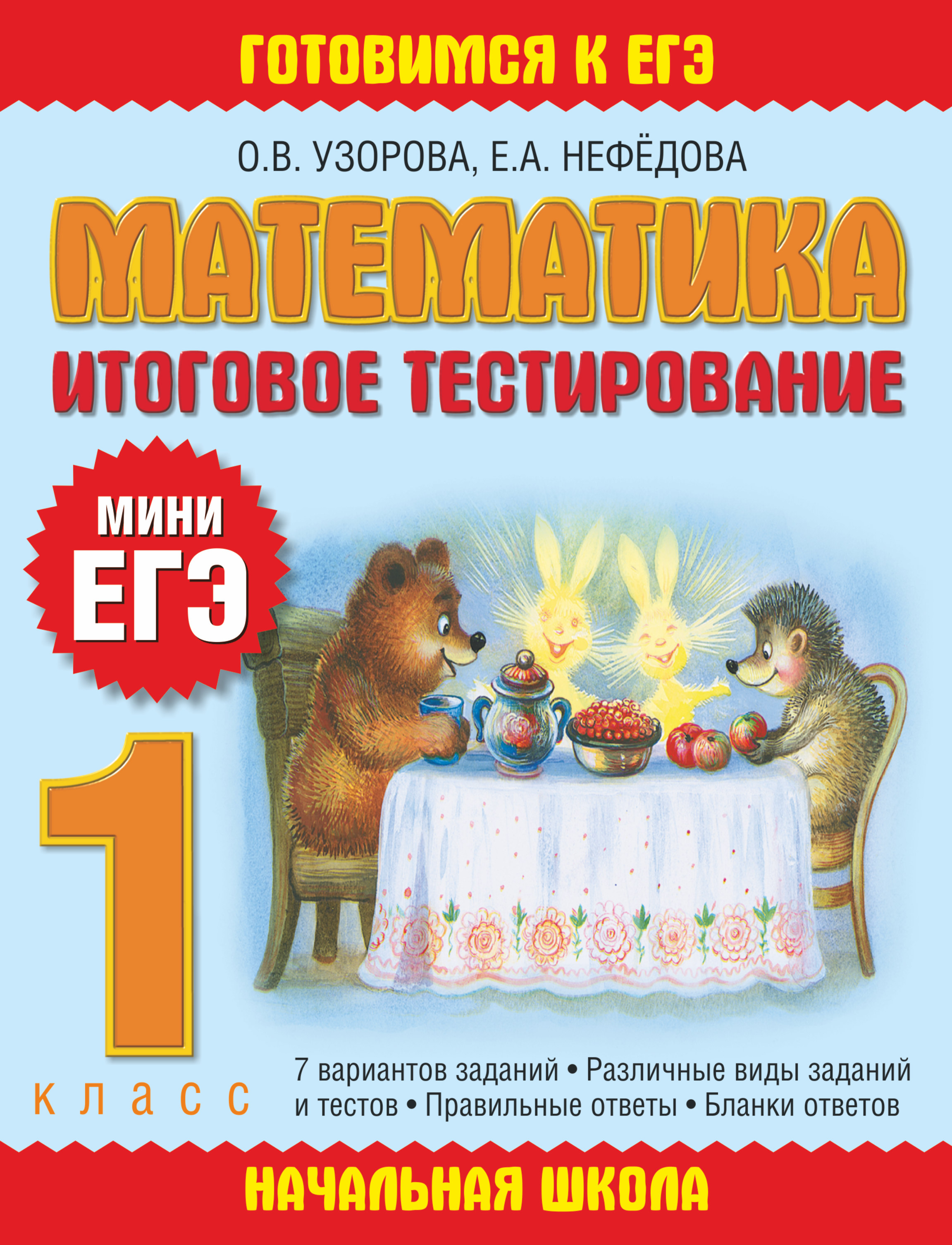 

Математика, Итоговое тестирование, 1 класс