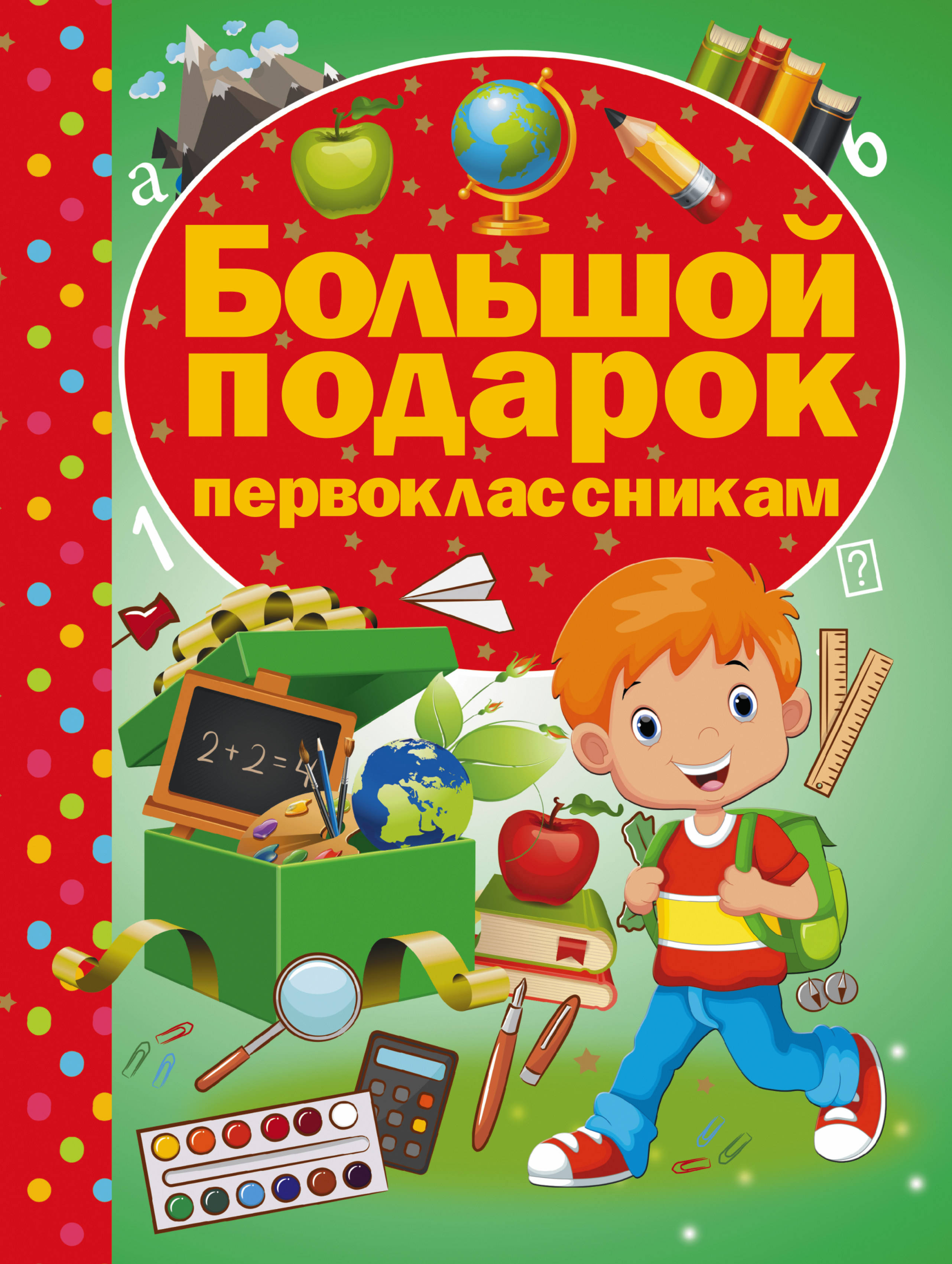 

Большой подарок первоклассникам
