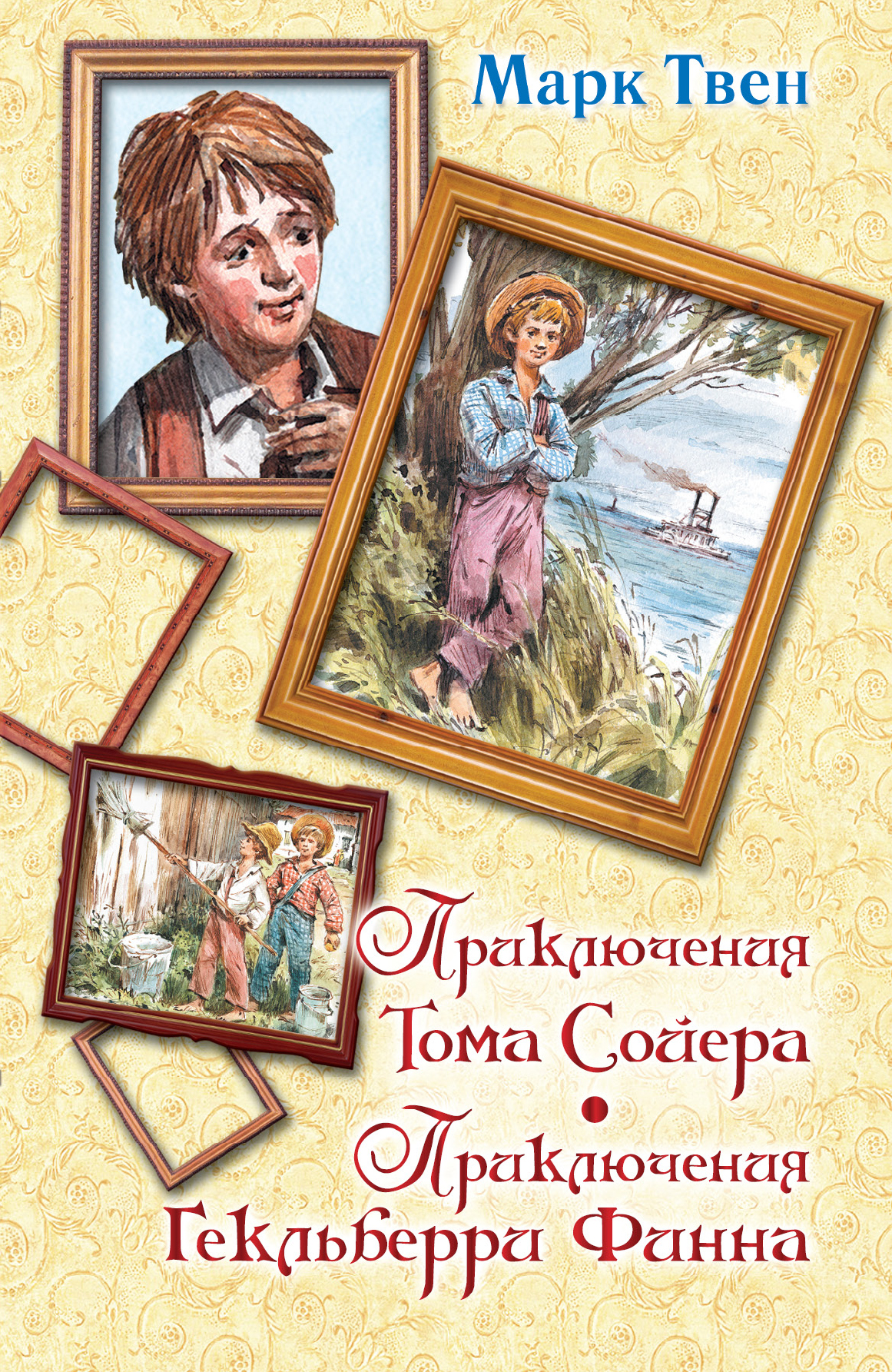 

Приключения тома Сойера. приключения Гекльберри Финна