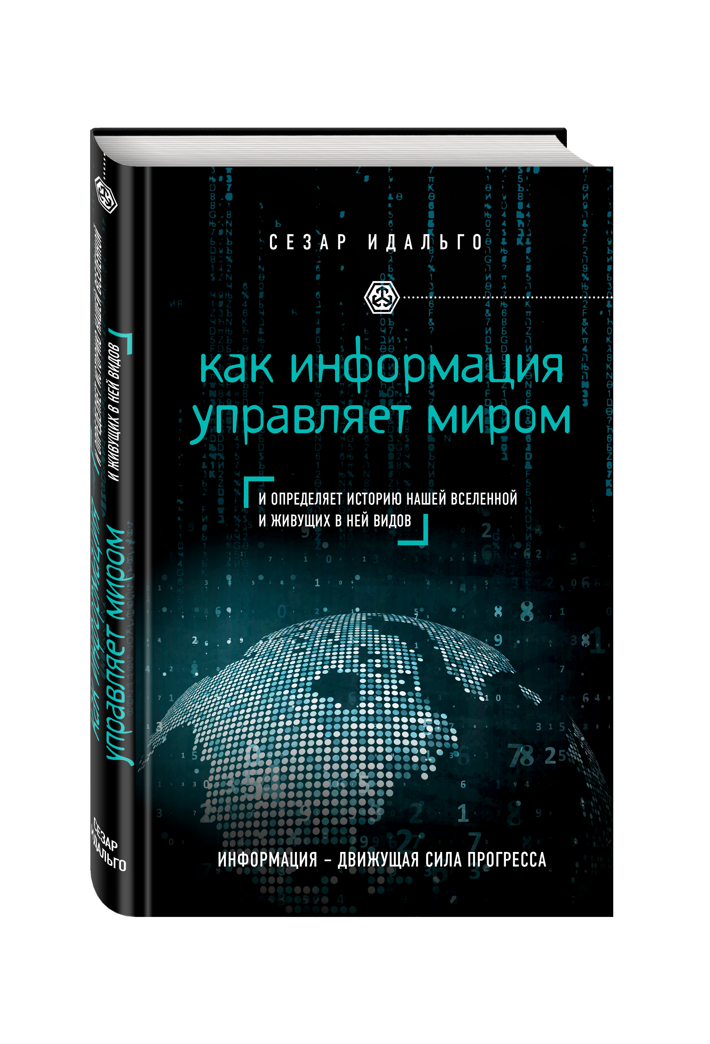 фото Книга как информация управляет миром эксмо