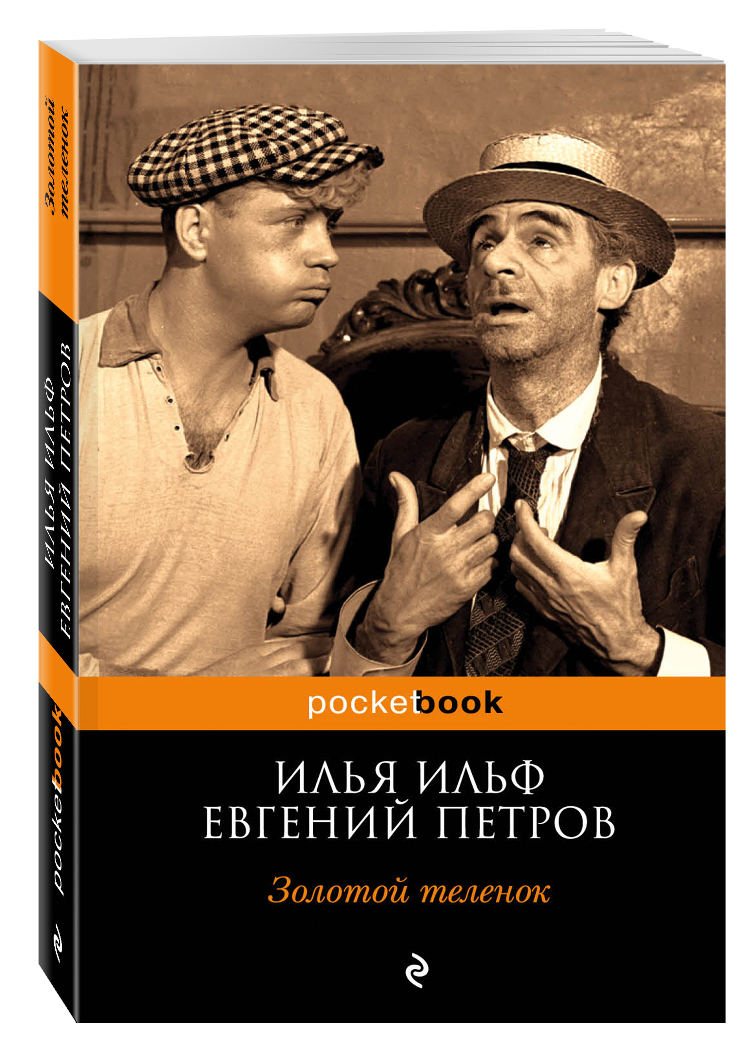 

Книга Золотой теленок