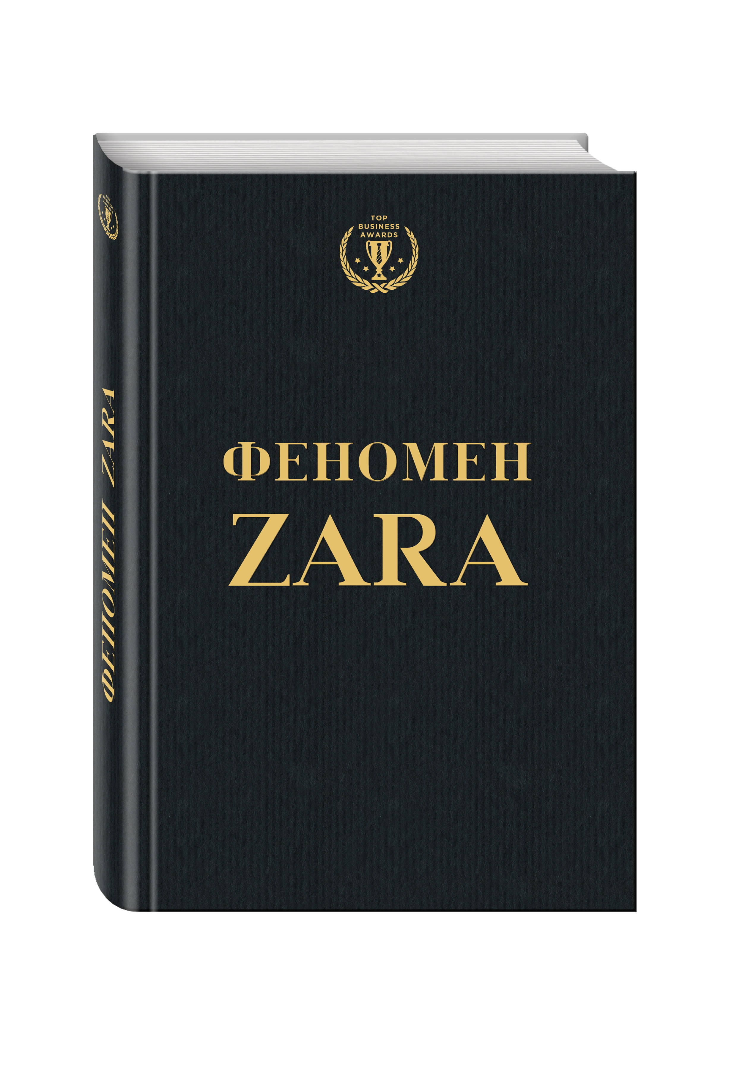 

Книга Феномен Zara