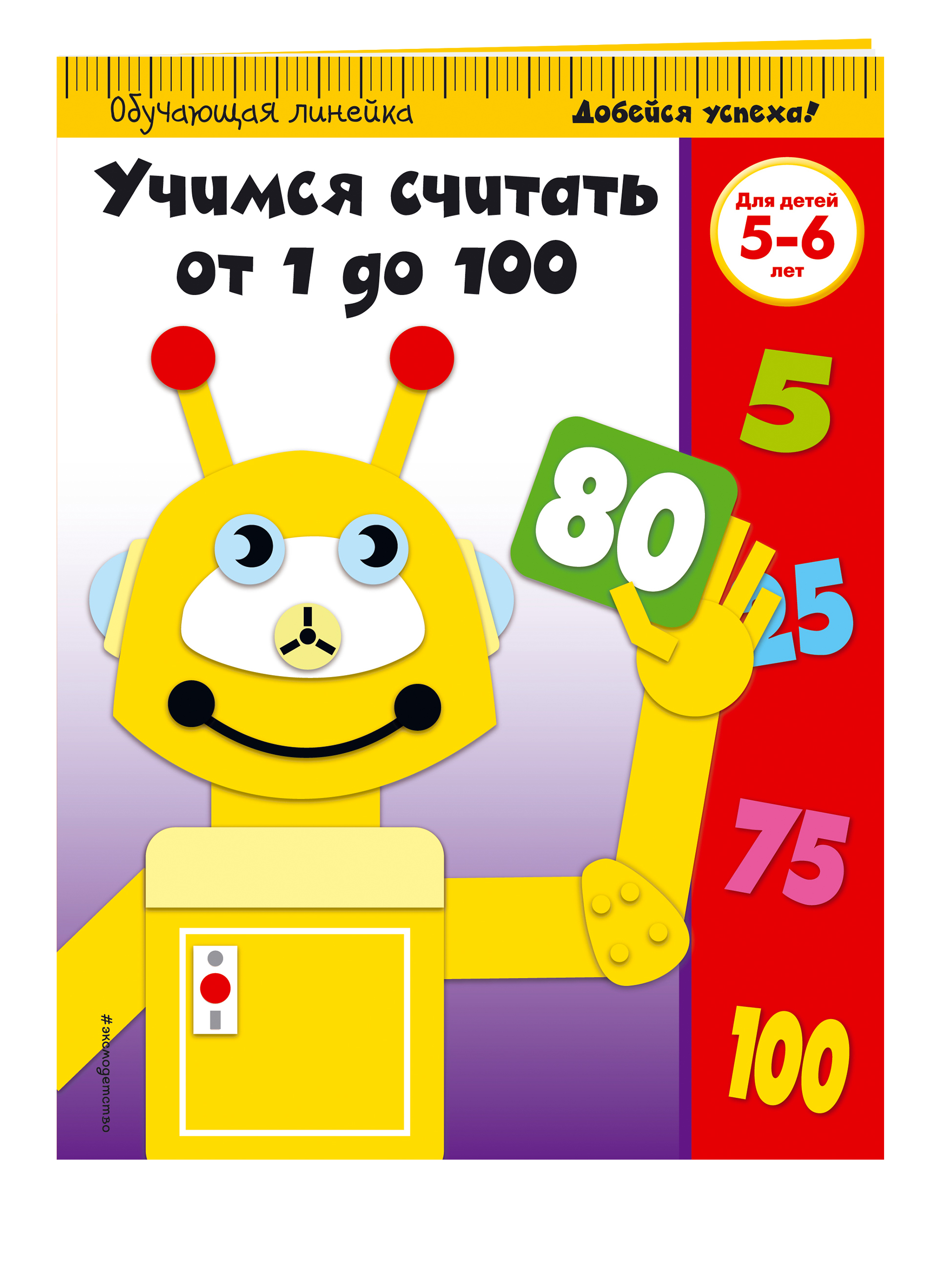 

Учимся Считать От 1 до 100. для Детей 5-6 лет