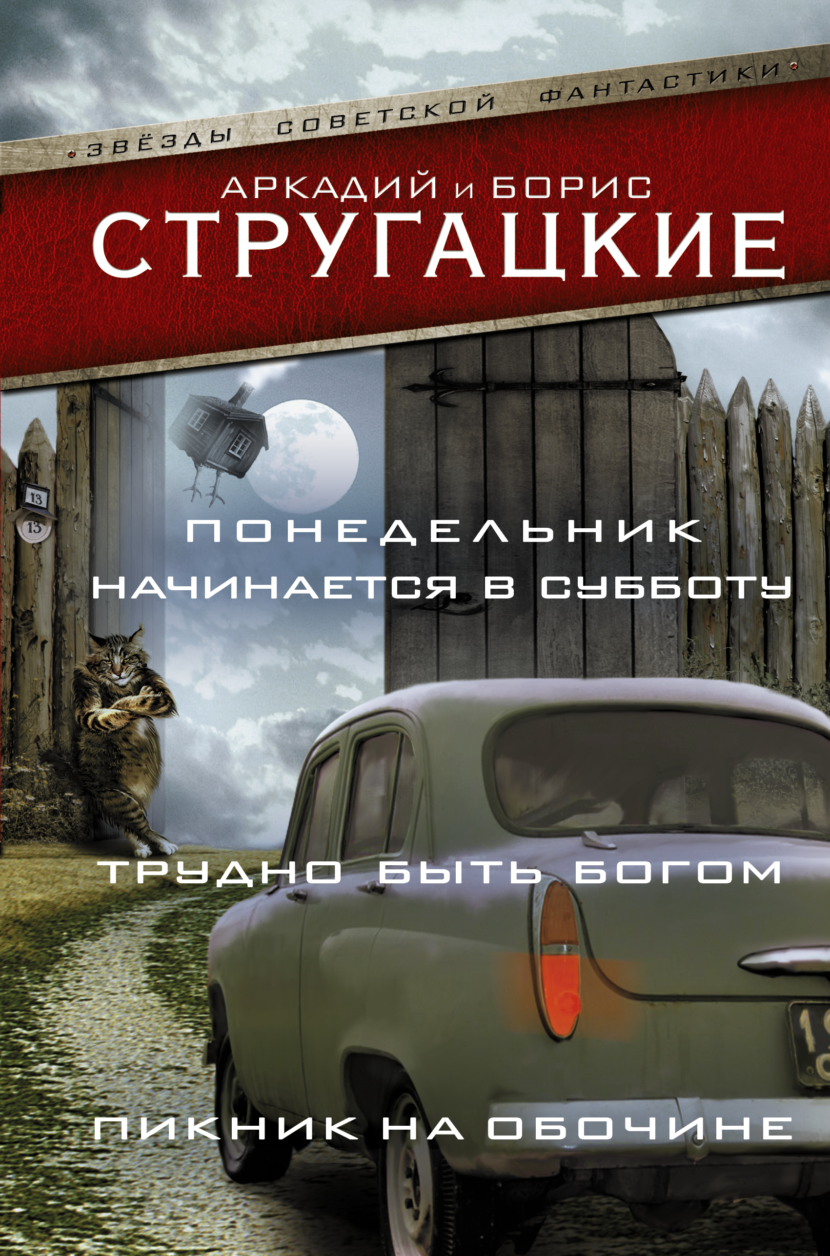 фото Книга понедельник начинается в субботу, трудно быть богом, пикник на обочине аст