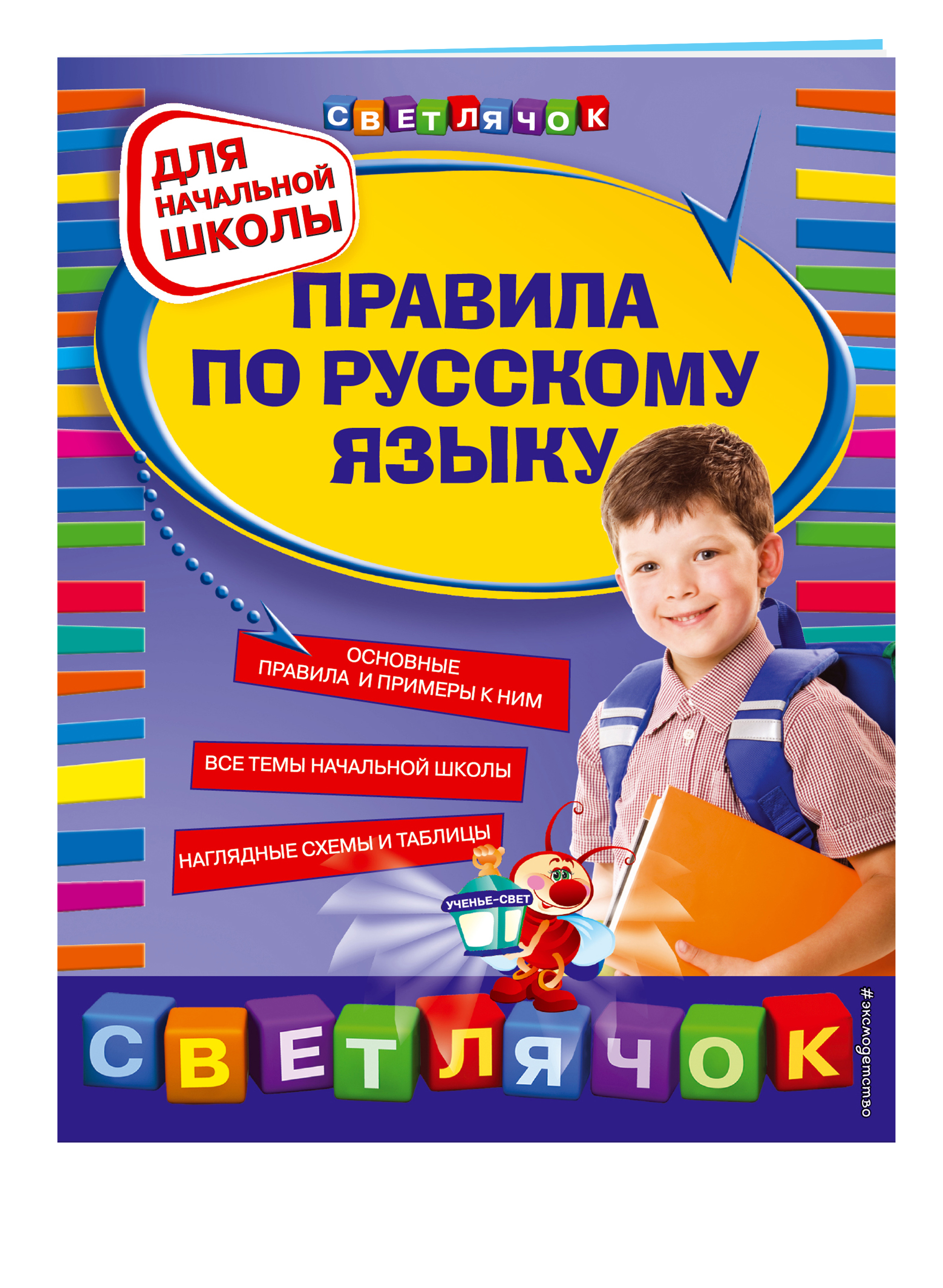 

Правила по Русскому Языку: для начальной Школы