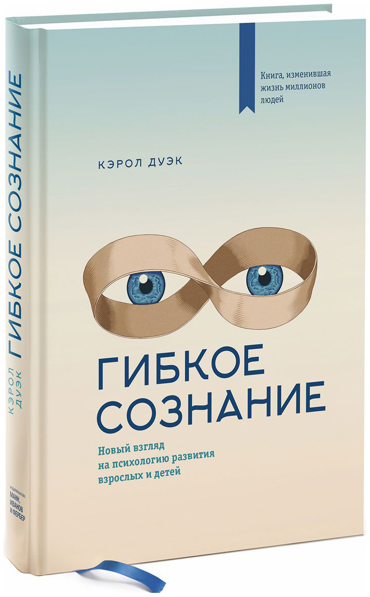 фото Книга гибкое сознание, новый взгляд на психологию развития взрослых и детей манн, иванов и фербер