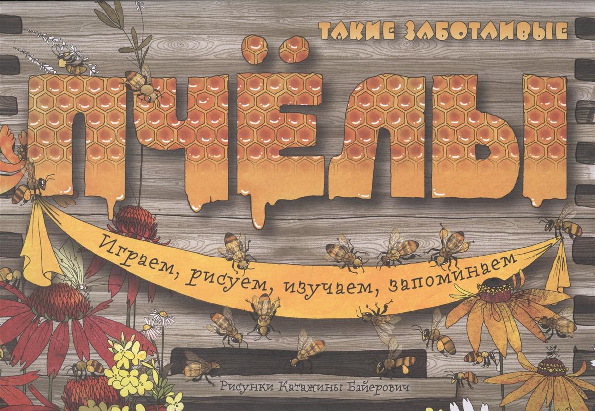 

Такие Заботливые пчелы. Играем, Рисуем, Изучаем, Запоминаем