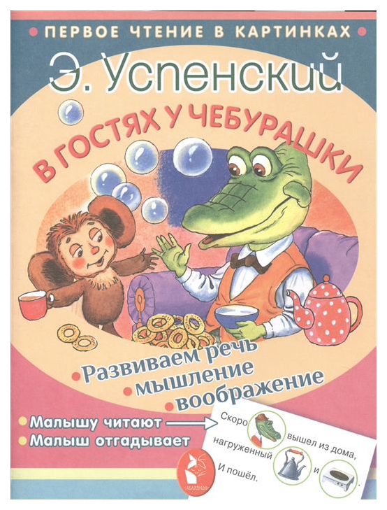 

Книга В гостях у чебурашки