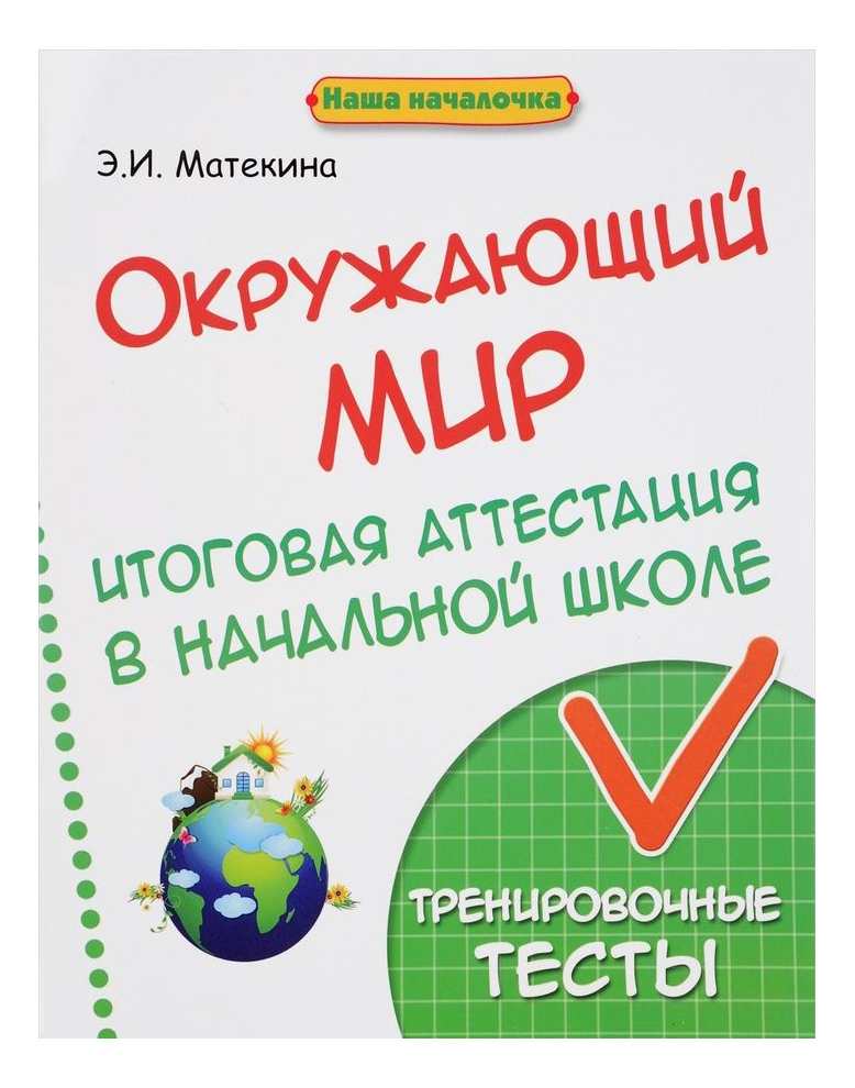 

Окружающий Мир: Итоговая Аттестация В начал, Школе, Окружающий мир