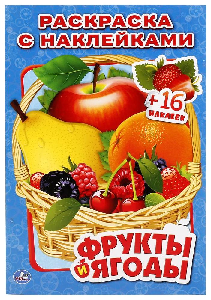 

Фрукты и Ягоды, (Наклей и Раскрась ),