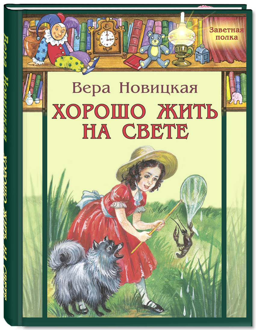 

Хорошо Жить на Свете