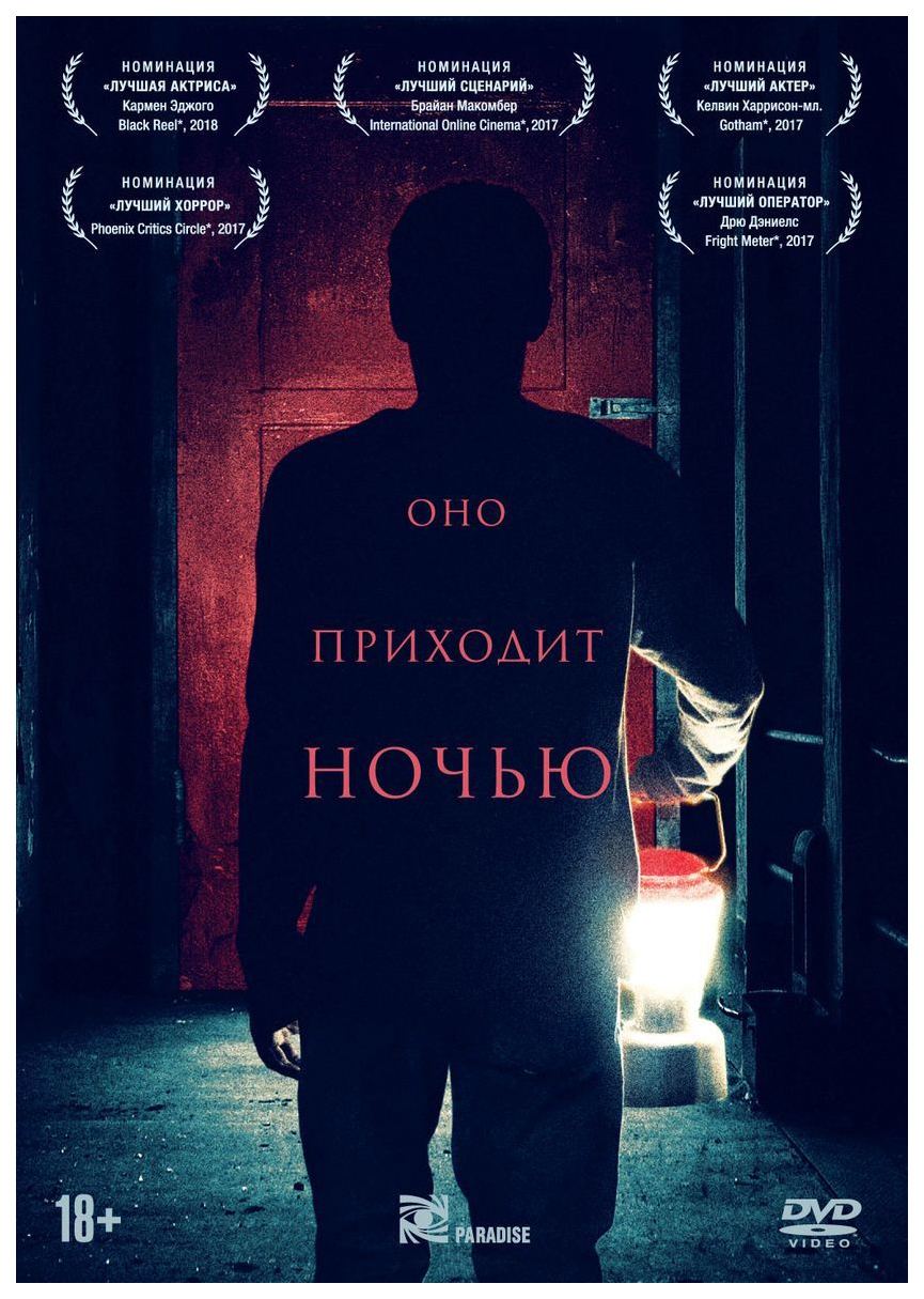 

Оно приходит ночью (DVD)