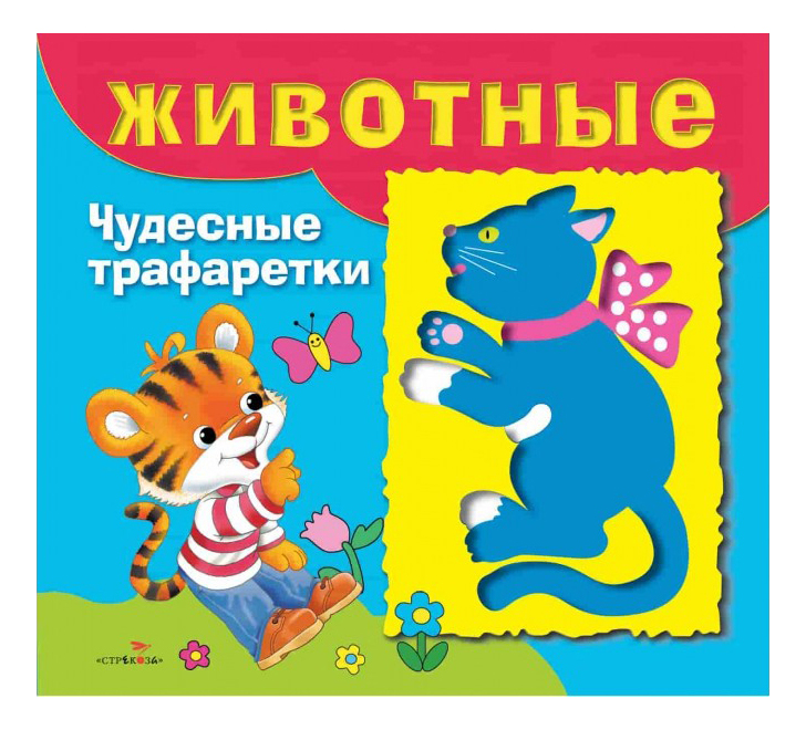 

Развивающая книжка С трафаретами: Животные, Животные