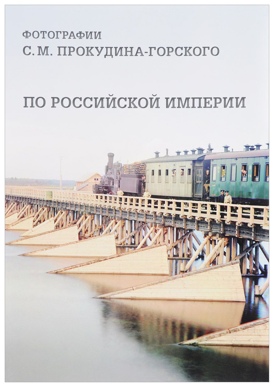

Книга По Российской империи, Фотографии С, М, Прокудина-Горского