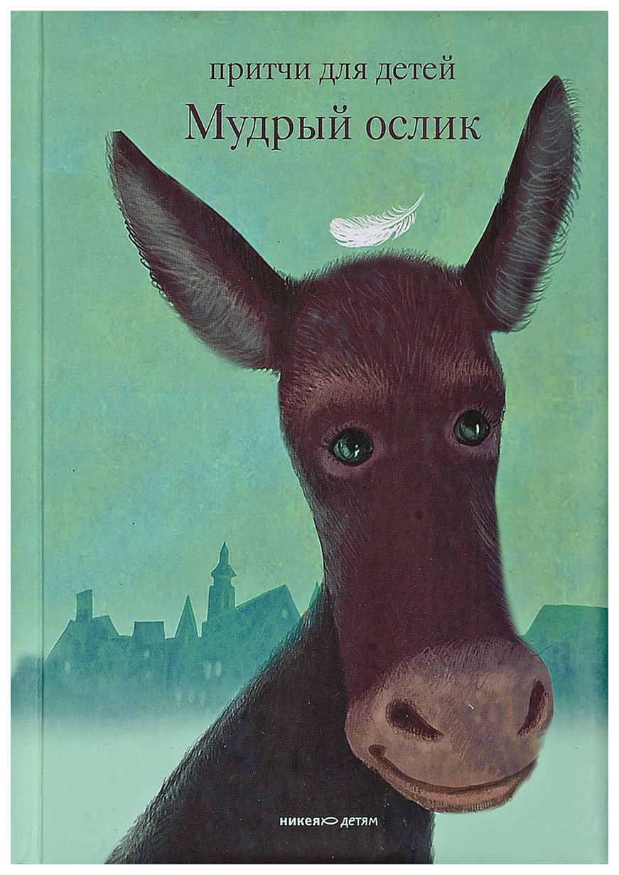 

Мудрый Ослик. притчи для Детей