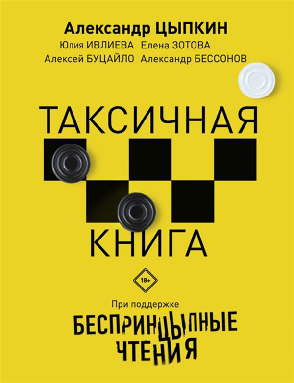 

Беспринцыпные Чтения. таксичная книга