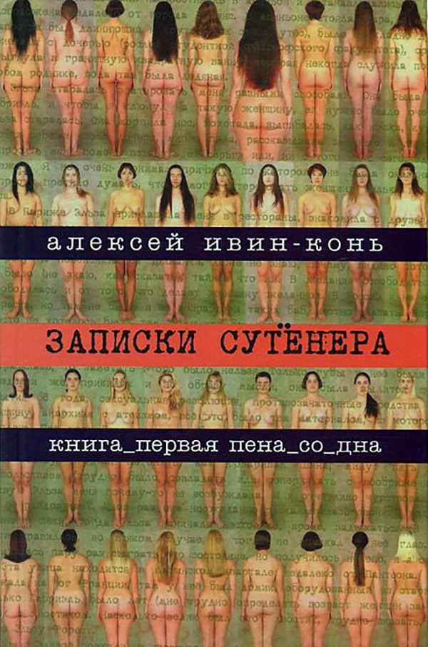 фото Книга записки сутенера. книга 1: пена со дна зебра е