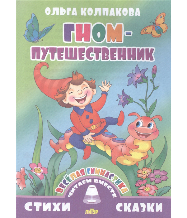 

Книга Колпакова. Веселая Гимнастика. Гном-Путешественник.