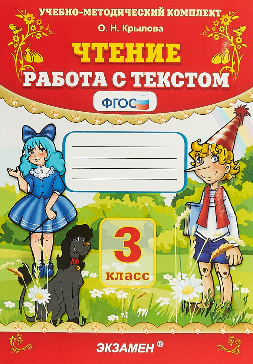 

Умк Чтение. Работа С текстом. 3 кл. крылова. Фгос.