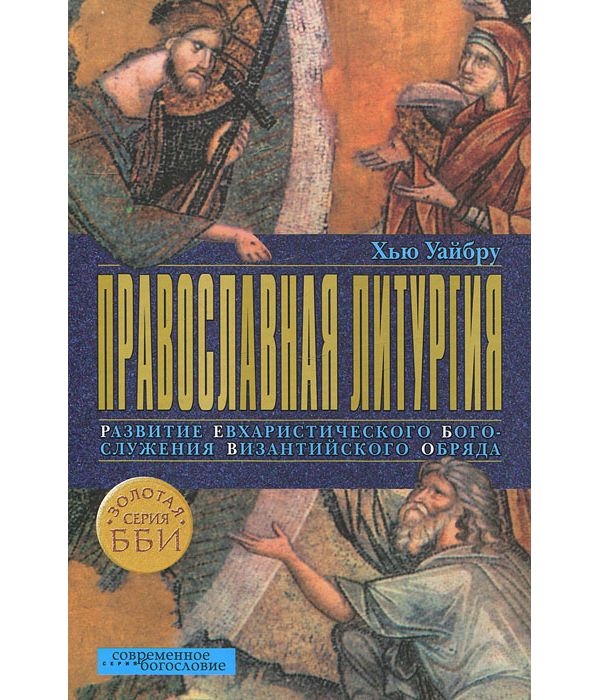 

Православная литургия. развитие Евхаристического Богослужения Византийского Обряда